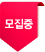모집중