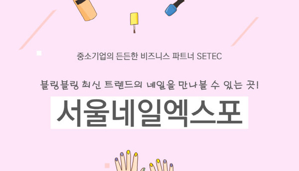 '손 끝에서 빛나는 컬러풀매직' 서울네일엑스포 - 전자신문 2017.06.13